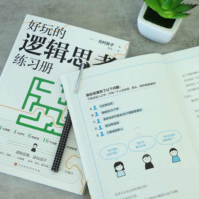 [正版]好玩的逻辑思考练习册 何为有益大脑的谜题 锻炼逻辑思考力的33种思维训练 作者北村良子著 逻辑学 实用 阅读思高清大图