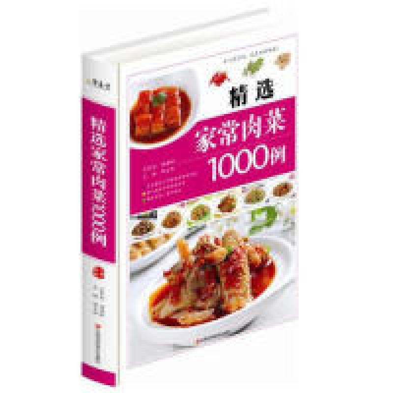 正版新书】精选家长肉菜1000例(精装)邴吉和9787539048635