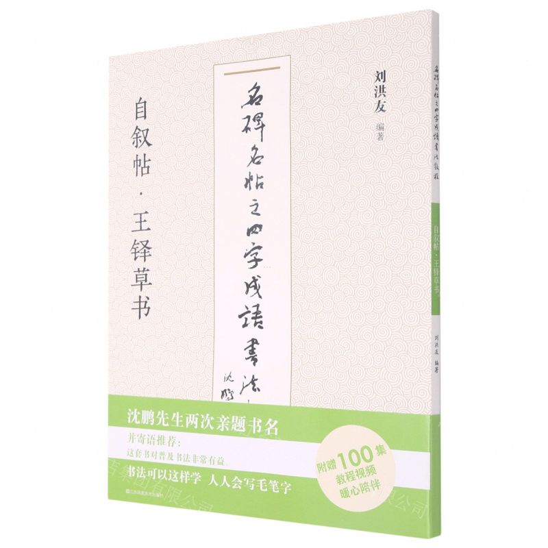 [N]自叙帖王铎草书/名碑名帖之四字成语书法教程-9787558073755