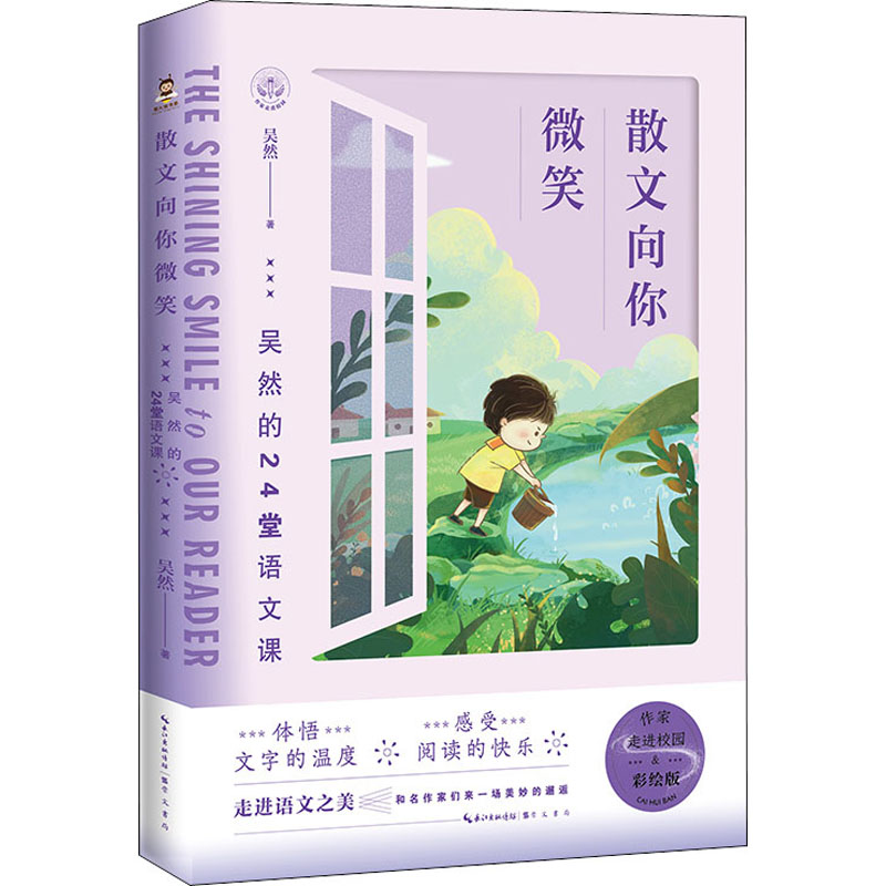 [M]散文向你微笑 吴然的24堂语文课-9787540365646高清大图