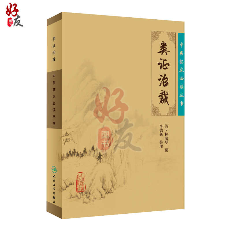 [正版] 类证治裁 中医临床必读丛书 清林珮琴撰 李德新整理 人民卫生出版社 医论古籍 简体横排白文本 978711高清大图