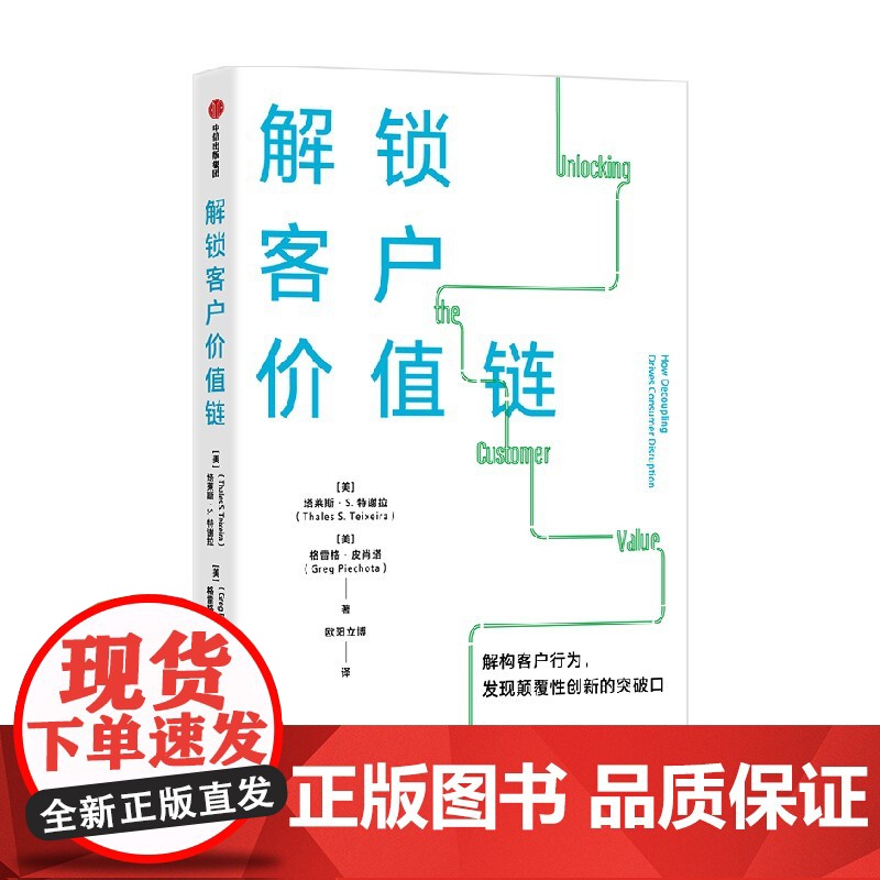解锁客户价值链 塔莱斯S特谢拉等著 解构客户行为 发现颠覆性创新的突破口 商业模式创新 客户价值链高清大图