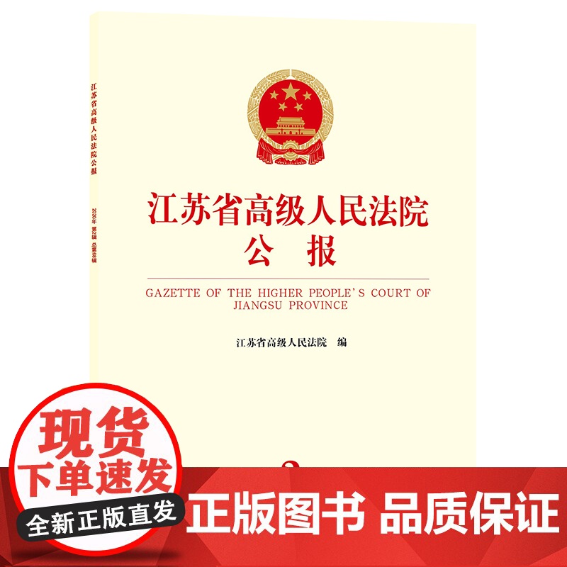 正版 江苏省高级人民法院公报 2020年第2辑 总第68辑 法律出版社高清大图