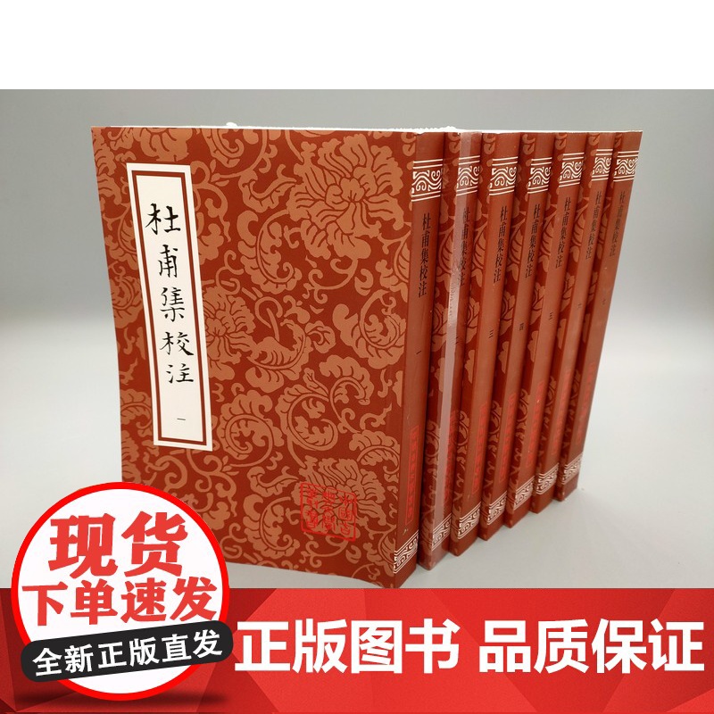 杜甫集校注 全7册 杜甫 著 谢思炜校 注 语言研究 诗歌词曲 古典文学 上海古籍出版社 世纪出版高清大图