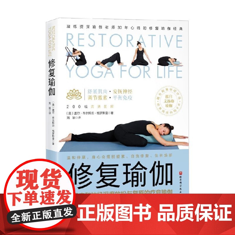 修复瑜伽 盖尔·布尔斯坦·格罗斯曼 著 瑜伽体操高清大图