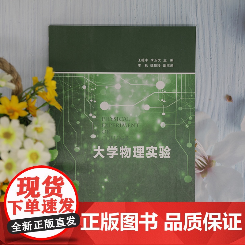 [正版] 大学物理实验 清华大学出版社 王德丰、李玉文、李秋、魏艳玲高清大图