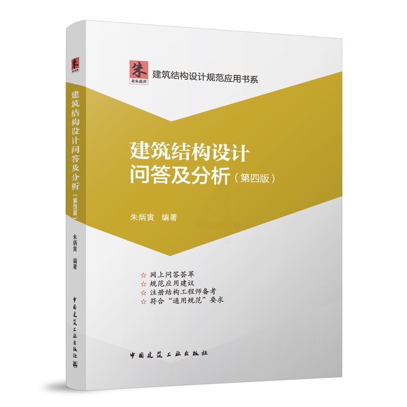 建筑结构设计问答及分析(第四版) [正版] 建筑结构设计问答及分析 第四版 朱炳寅四大巨著 建筑结构设计规范应用书系 代高清大图