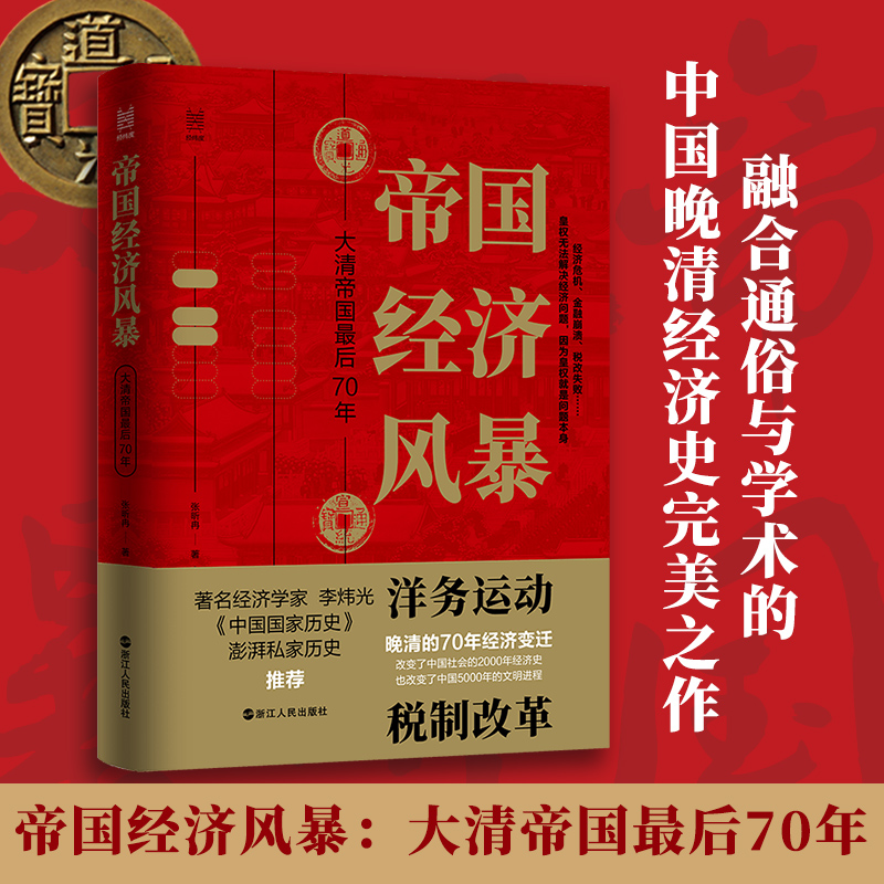 醉染图书帝国经济风暴:大清帝国70年9787213101847高清大图