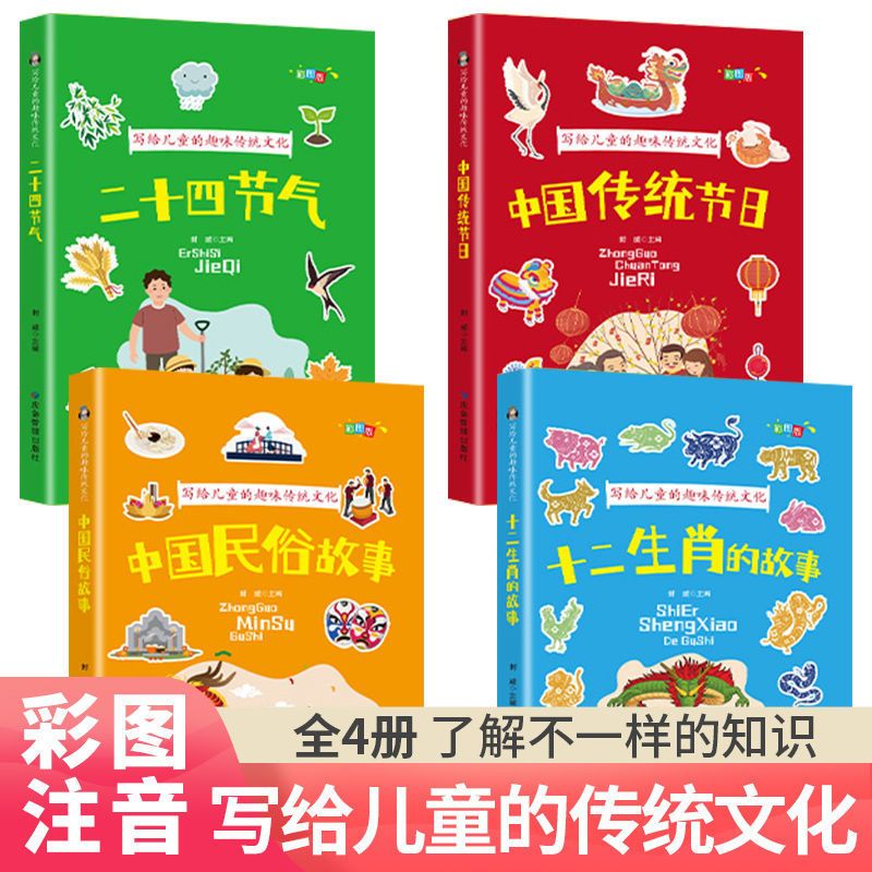 [正版]全套4册写给儿童的趣味传统文化彩图注音版中国传统节日二十