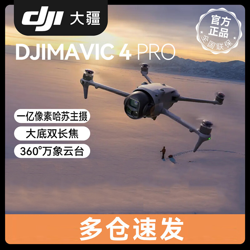 大疆 DJI Mavic 4 Pro 御4Pro 三摄旗舰影像航拍机 1亿像素万象云台哈苏相机
