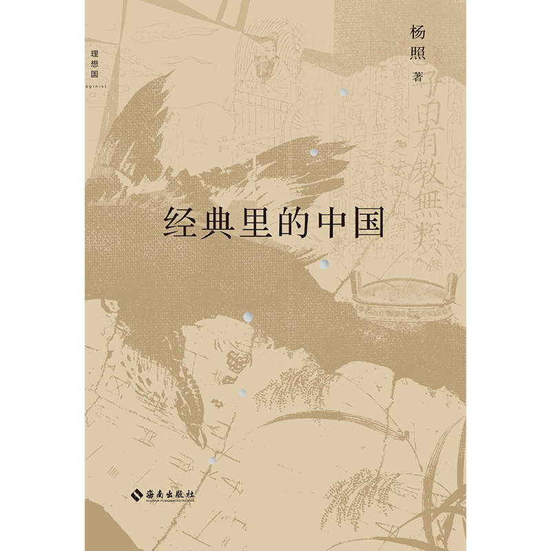[正版] 经典里的中国(全新修订版) 杨照 精装 用生动言语讲述古奥典籍 历史和文学的双重视野 国学文化经典导读课通高清大图
