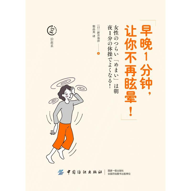 醉染图书早晚1分钟,让你不再眩晕!9787518054高清大图