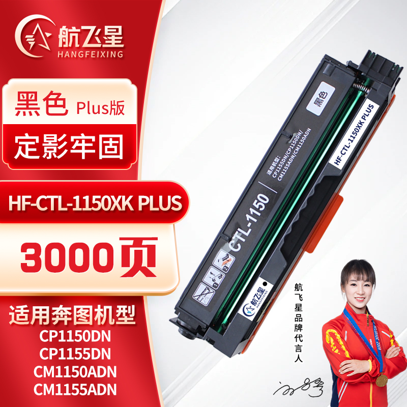航飞星 HF-CTL-1150XK PLUS版 黑色高容粉盒 适用奔图PANTUM CP1150DN/CP1155DN