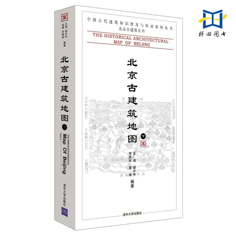 [醉染正版]3册 北京古建筑地图(上中下册) 清华大学出版 中国古代建筑知识普及与传承系列丛书 文化传承 北京古城旧城古高清大图