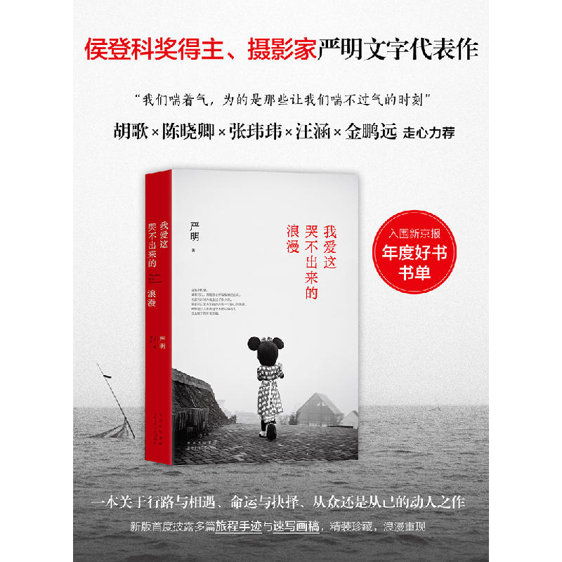 正版 我爱这哭不出来的浪漫(精) 严明著 北京十月文艺出版社 9787高清大图
