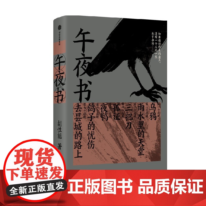 午夜书 胡性能著 中信出版社图书 正版高清大图