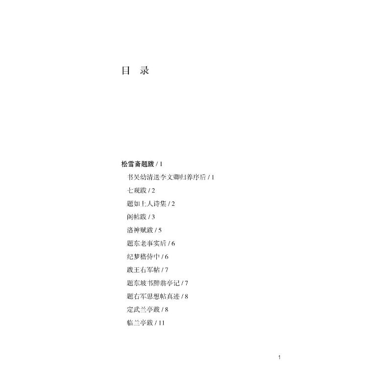 醉染图书松雪斋题跋9787534081088高清大图