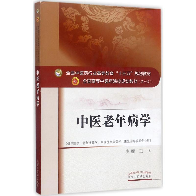 [M]中医老年病学-9787513243636高清大图