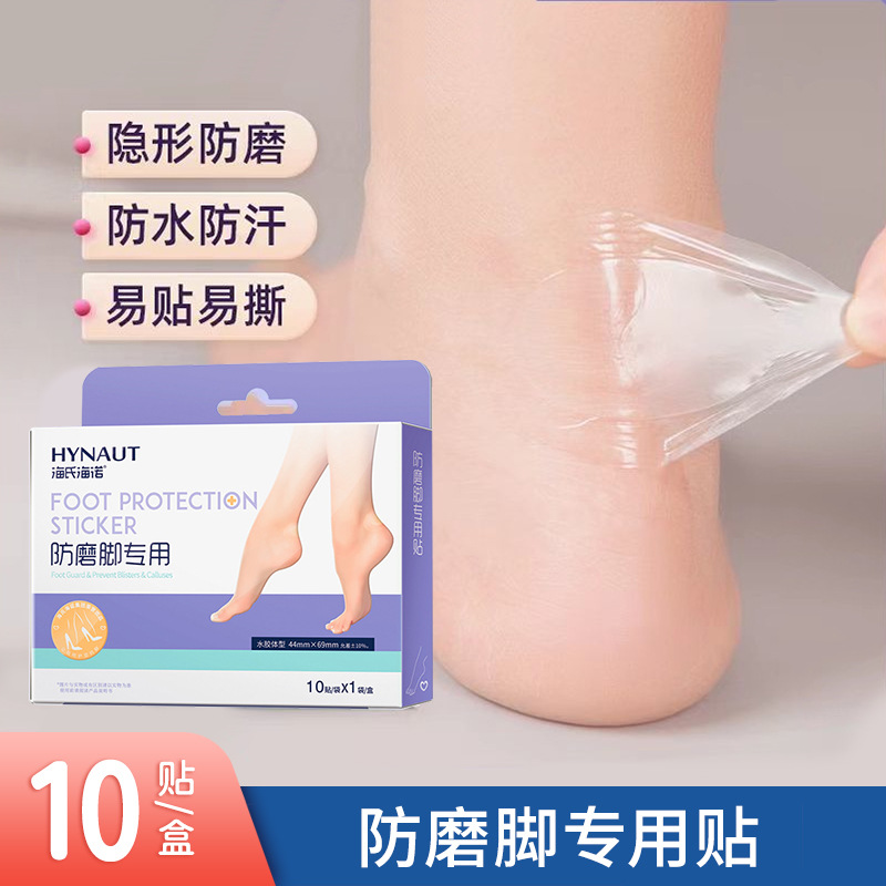 海氏海诺 10片装水胶体型防磨脚专用贴女生高跟鞋后跟防磨防水透明脚后跟贴创口贴高清大图