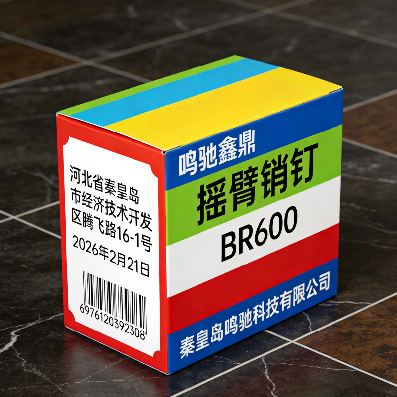 鸣驰鑫鼎 摇臂销钉 BR600 个高清大图
