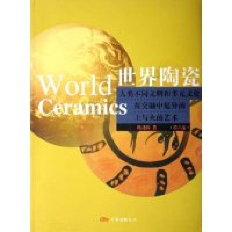 正版新书】世界陶瓷(6人类不同文明和多元文化在交融中延异的土与
