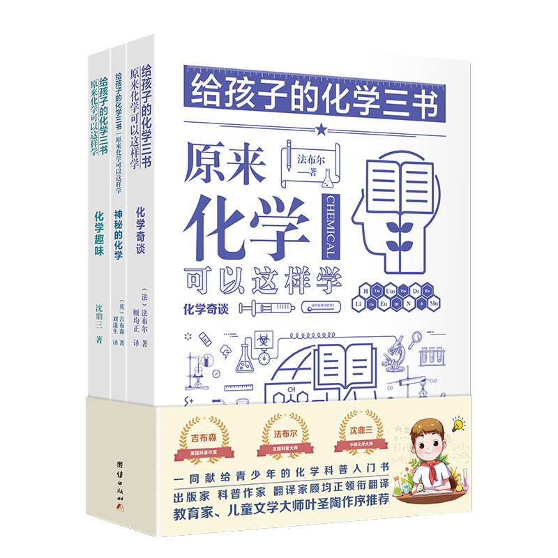 [醉染正版]给孩子的化学三书全3册 原来化学可以这样学青少年化学入门启蒙知识大全团结出版社小学五六年级初中生课外科普读物高清大图