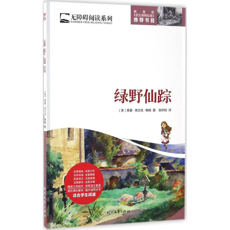 【M】绿野仙踪-9787538753370