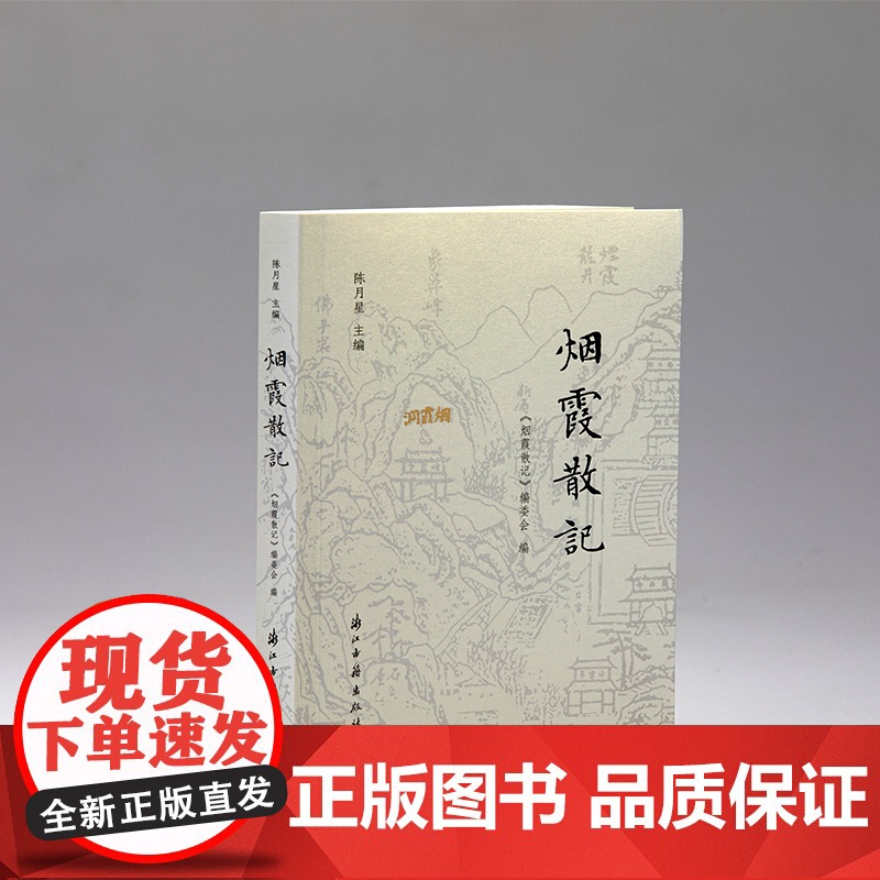 [正版]烟霞散记 用225幅图片30篇文字记录杭州南山烟霞古洞历史文化 领略西湖烟霞风貌轻读本当代随笔散文作品集游记图书高清大图