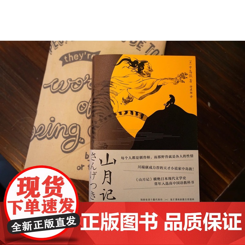 [新东方店]山月记 日本文豪中岛敦笔下的中国物语 果麦图书川端康成的天才小说家 文豪野犬原型 日本小说 日本文学高清大图
