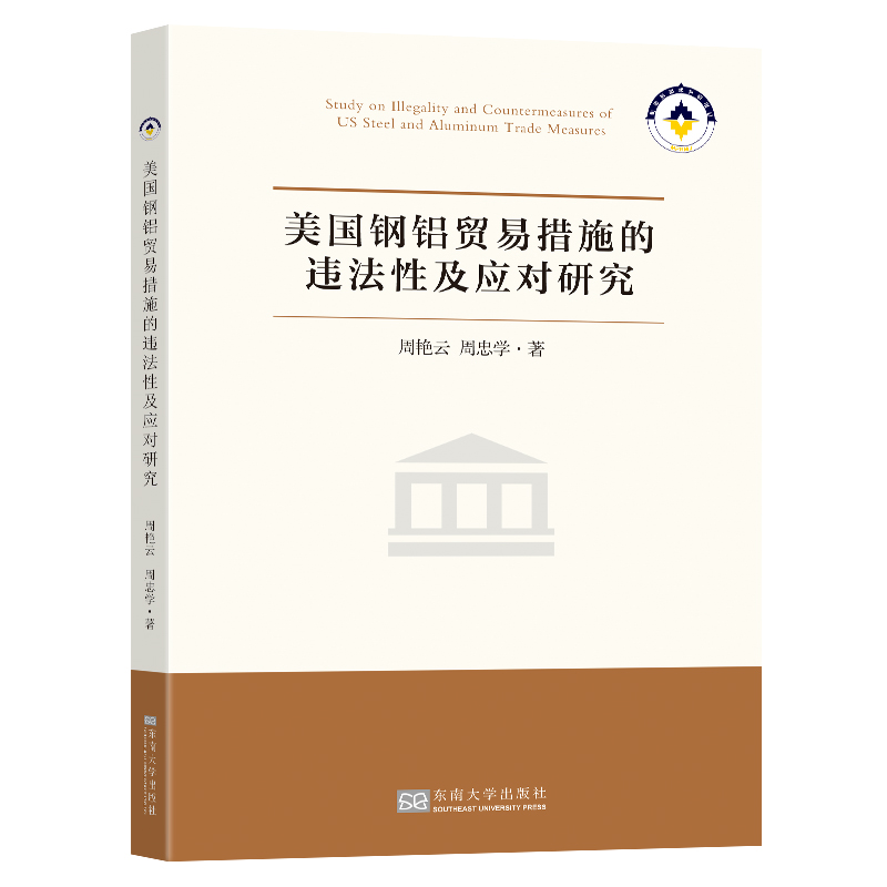 正版新书]美国钢铝贸易措施的违法性及应对研究周艳云,周忠学 著高清大图