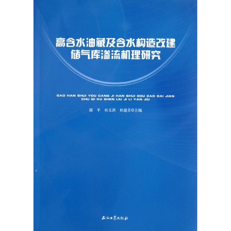 正版新书】高含水油藏及含水构造改建储气库渗流机理研究郭平9787