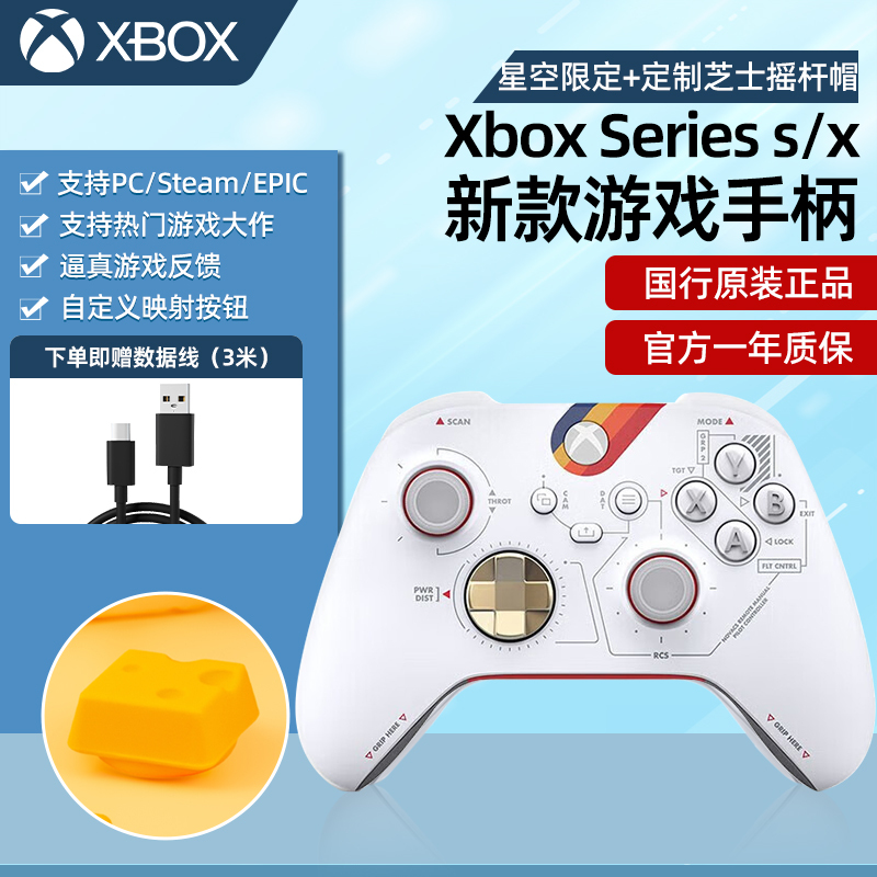 [星空限量版]Xbox Series s/x手柄