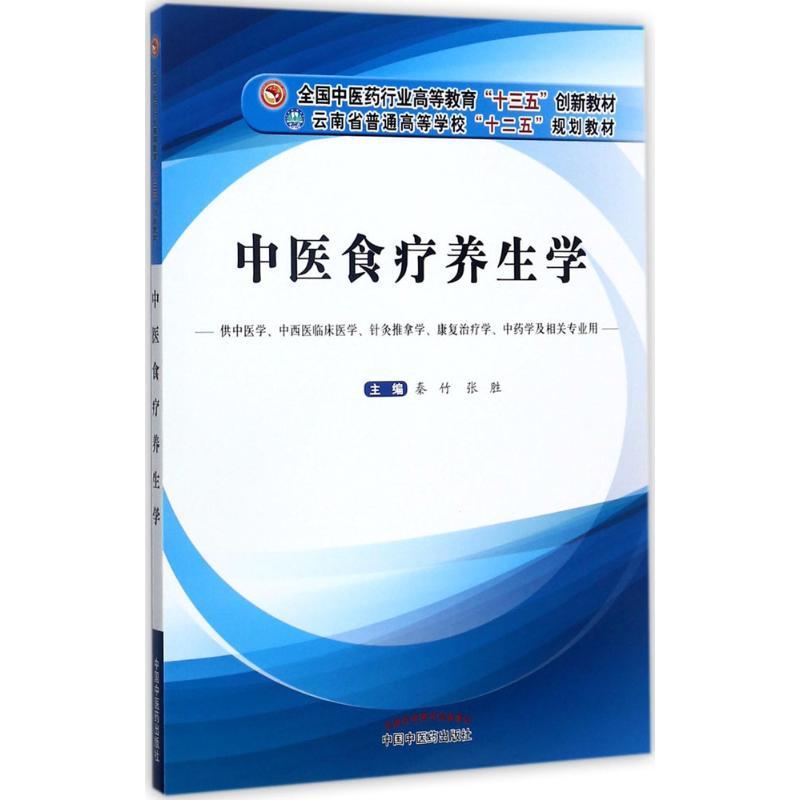 中医食疗养生学 秦竹,张胜 主编 大中专 文轩网