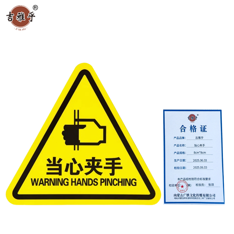 吉雅乎 当心触电警示贴 安全标识贴PVC 当心夹手 8cm*8cm /张高清大图