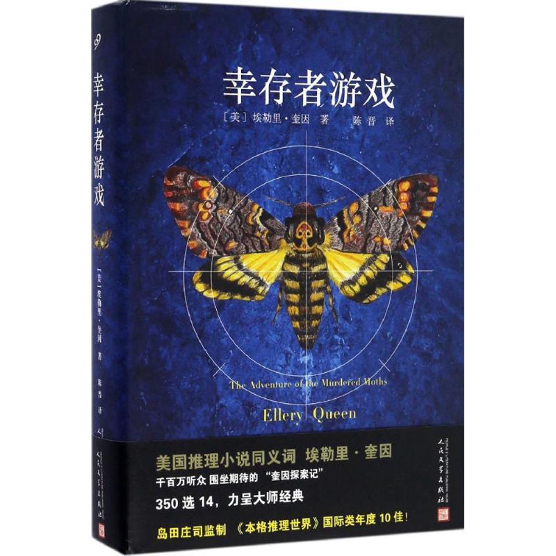 正版新书]幸存者游戏(美)埃勒里·奎因(Ellery Queen) 著;陈晋 译高清大图