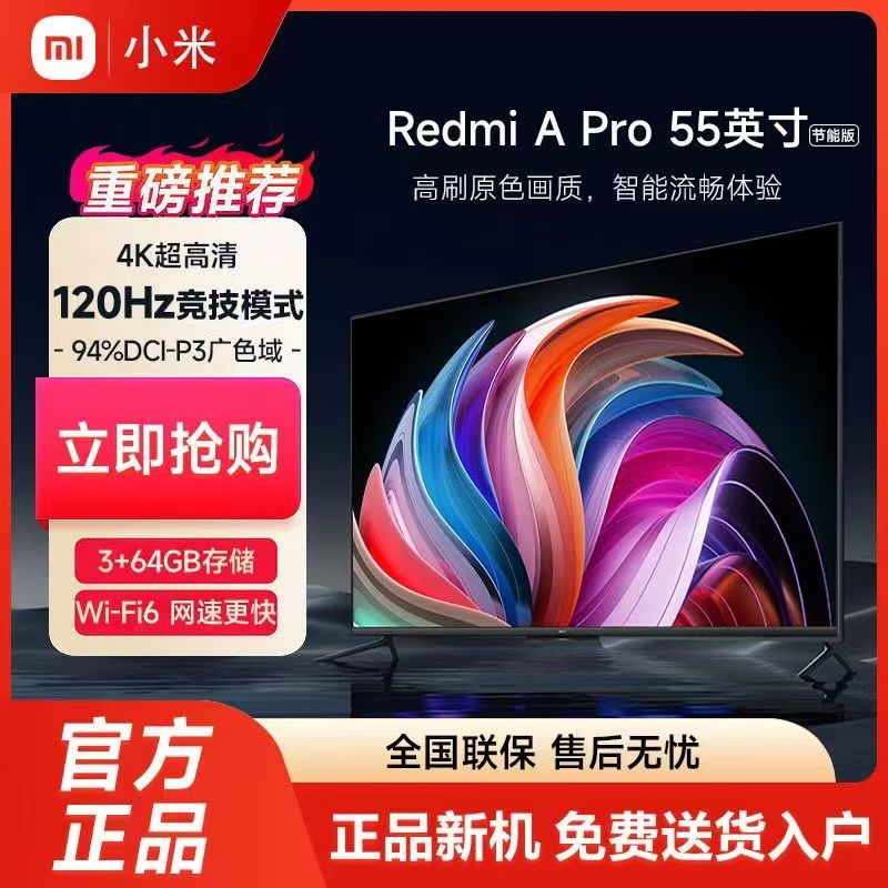 小米(MI) 电视Redmi A55 Pro 144Hz高刷 55英寸 3+64GB WiFi6 平板电视机 以旧换新