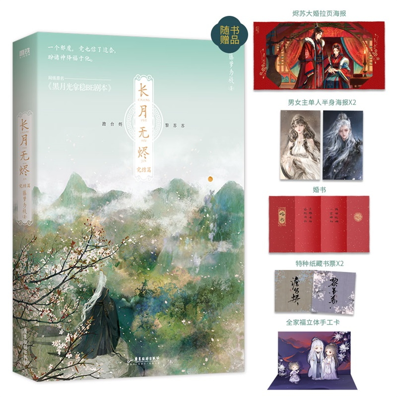 [正版]全2册长月无烬12完结篇小说 长月烬明书原著 藤萝为枝 实体书 黑月光拿稳be剧本 青春言情文学 图书 周边书高清大图