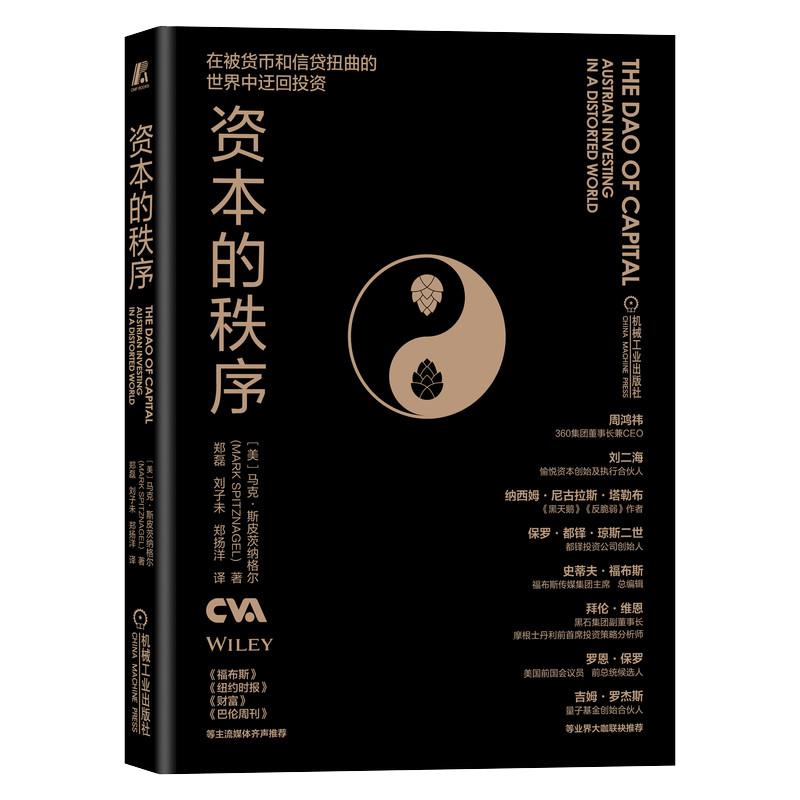 [醉染正版]资本的秩序 (美)马克·斯皮茨纳格尔 著 郑磊,刘子未,郑扬洋 译 经济理论、法规 经管、励志 机械工业出版高清大图
