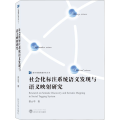 社会化标注系统语义发现与语义映 研究