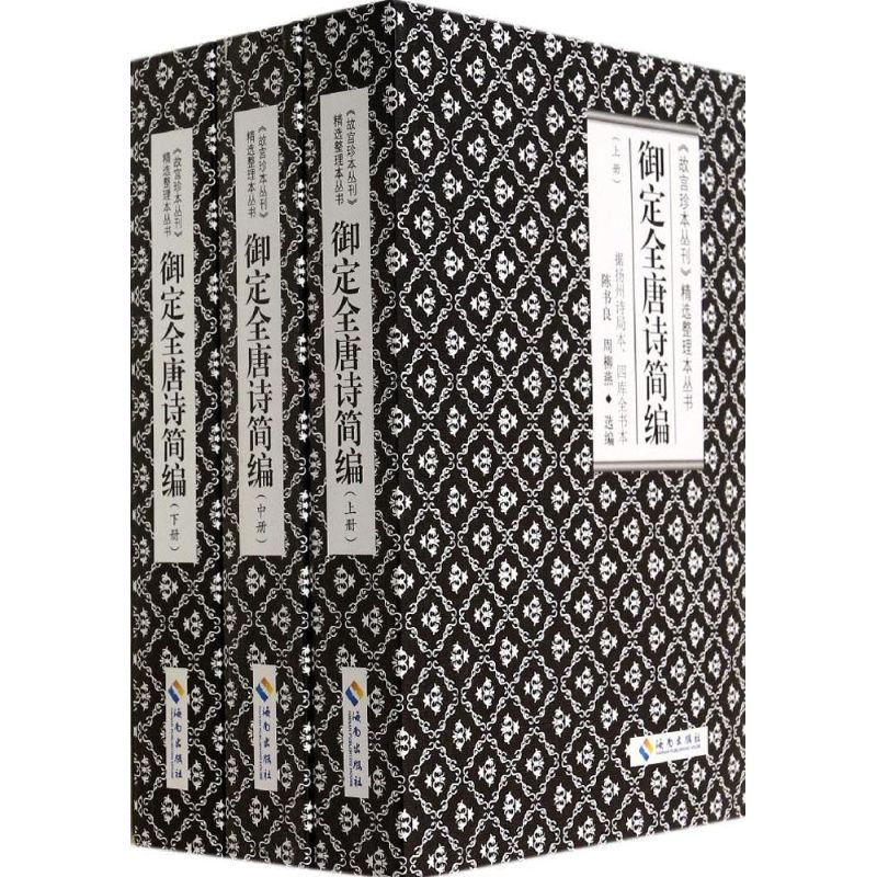[M]御定全唐诗简编-9787544348867高清大图