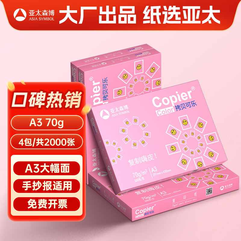 亚太森博拷贝可乐A3打印纸 70g500张*4包装 双面绘图复印纸 高品质办公用纸 整箱2000张高清大图