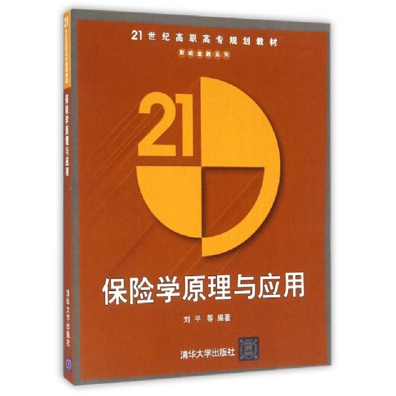 正版新书】保险学原理与应用(21世纪高职高专规划教材)/财政金融