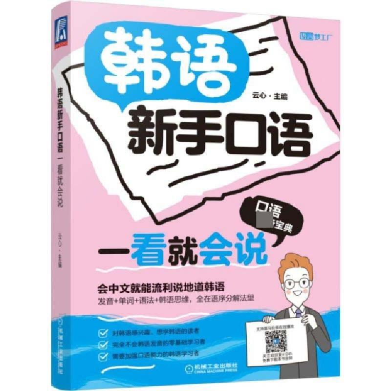 正版新书]韩语新手口语一看就会说/语言梦工厂云心9787111612452高清大图