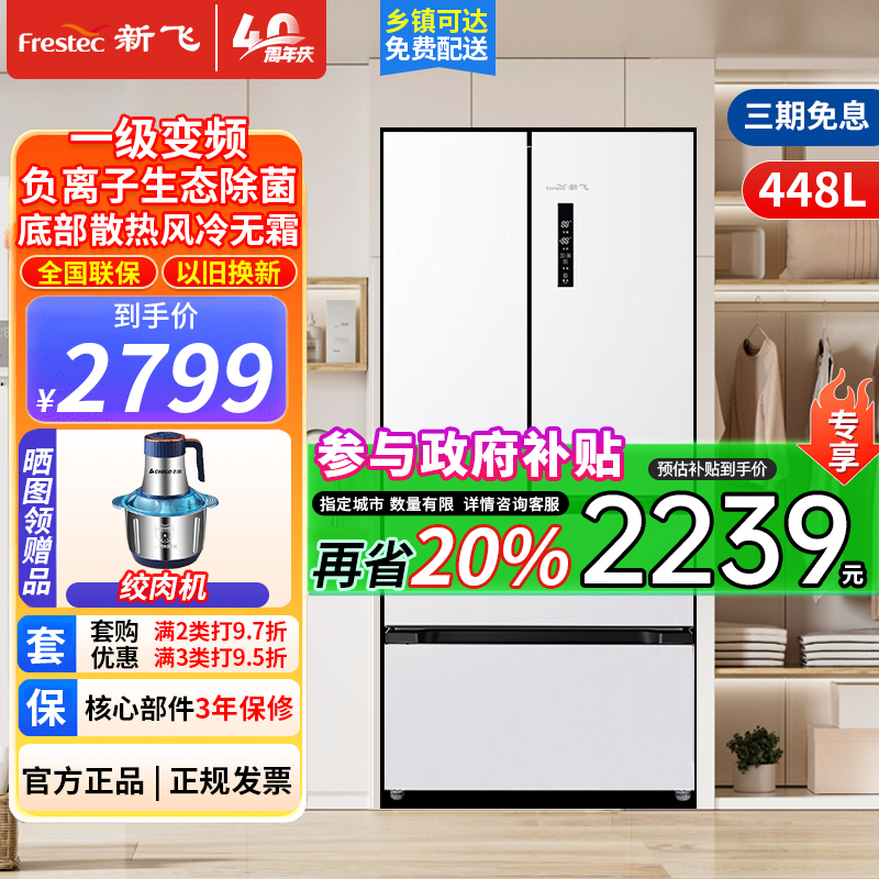新飞448升法式多门冰箱 一级能效底部散热除菌冰箱家用变频风冷无霜超薄嵌入式BCD-448WKQ7AT