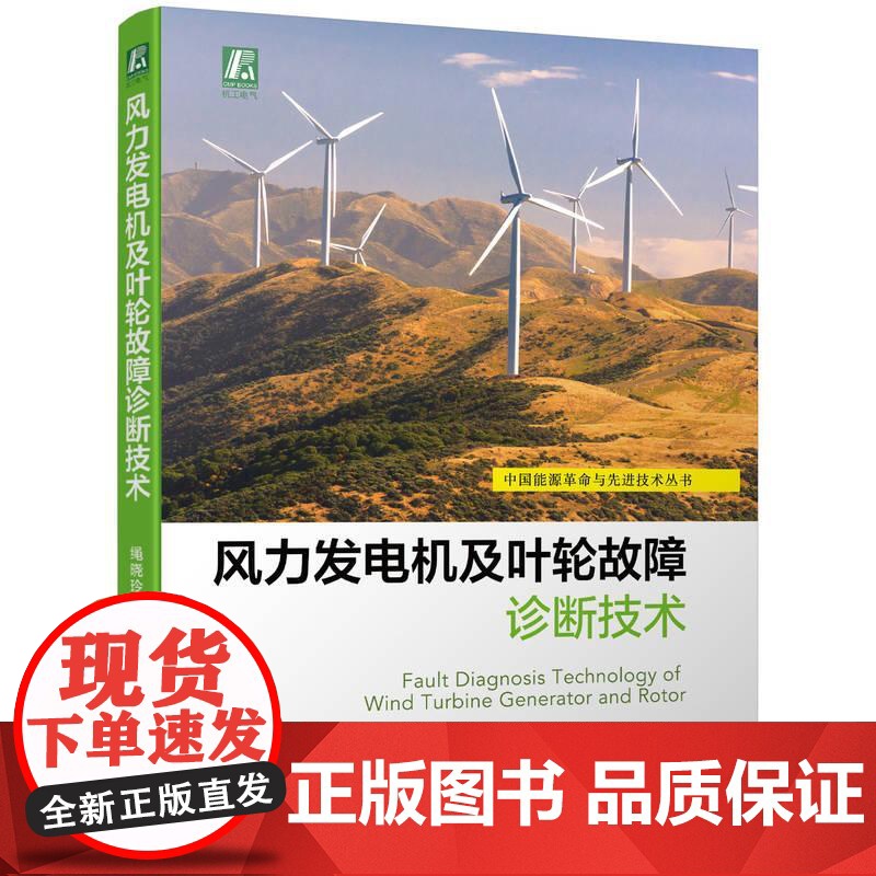 机工 风力发电机及叶轮故障诊断技术 绳晓玲 万书亭 著高清大图