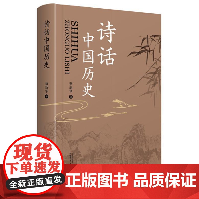 诗话中国历史(简明中国历史诗歌读本,文化学者于丹作序倾情)9787559873866 广西师范大学出版社 蔡新华 著 2高清大图