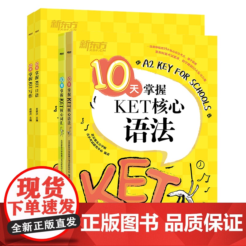[新东方]10天掌握KET写作+口语+词汇+语法 全套4本 剑桥通用英语考试 K写作模拟试题 写作步骤讲解 高频词汇短语高清大图
