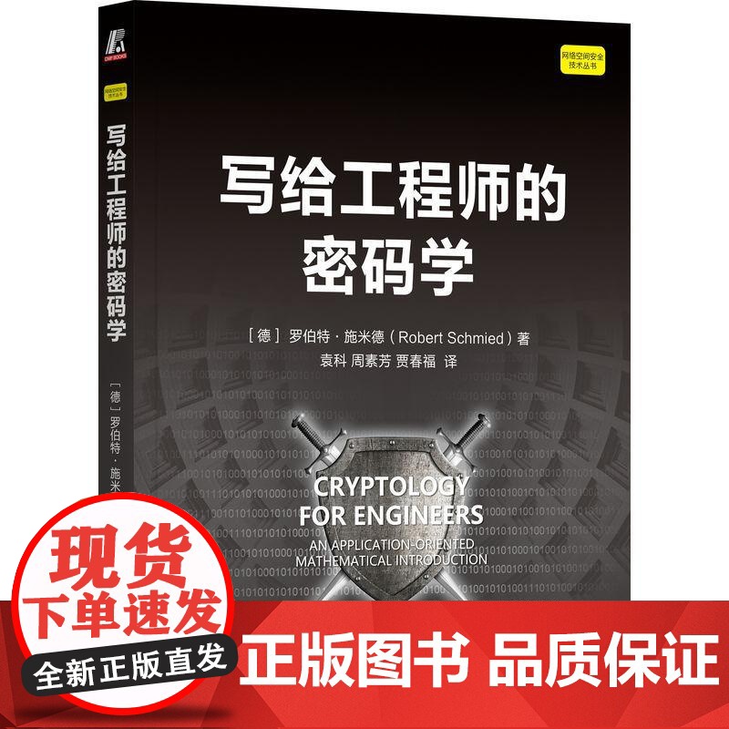 机工 写给工程师的密码学 [德]罗伯特·施米德(Robert Schmied)高清大图