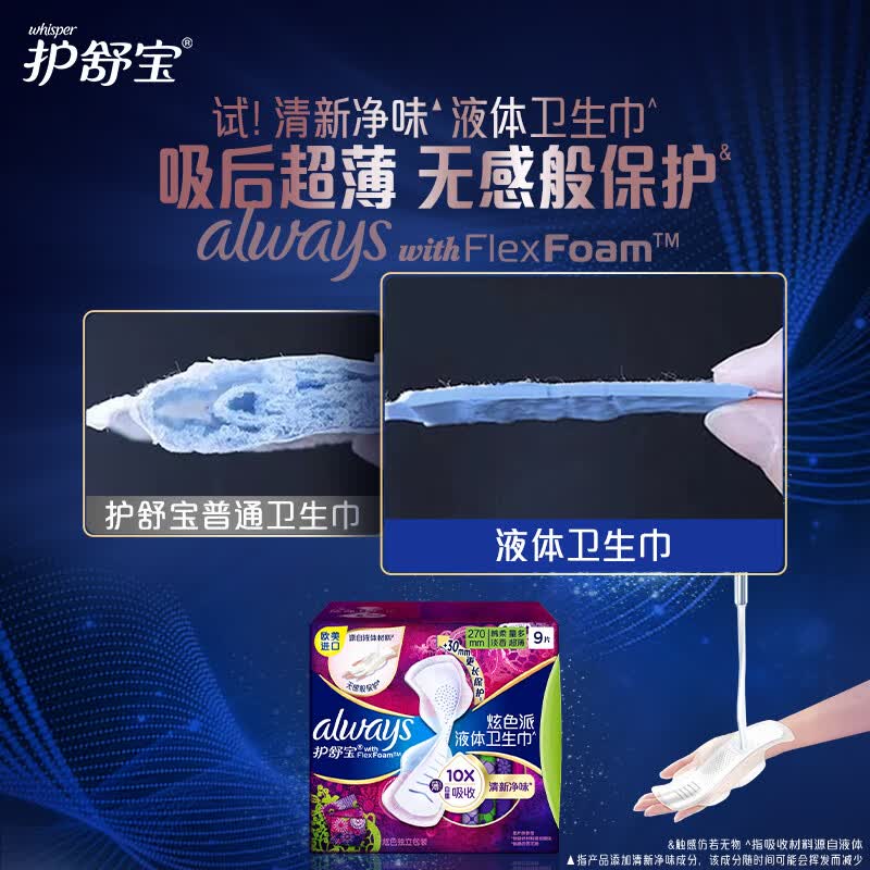 护舒宝幻彩液体卫生巾量多日用270mm9片姨妈巾清新净味高清大图
