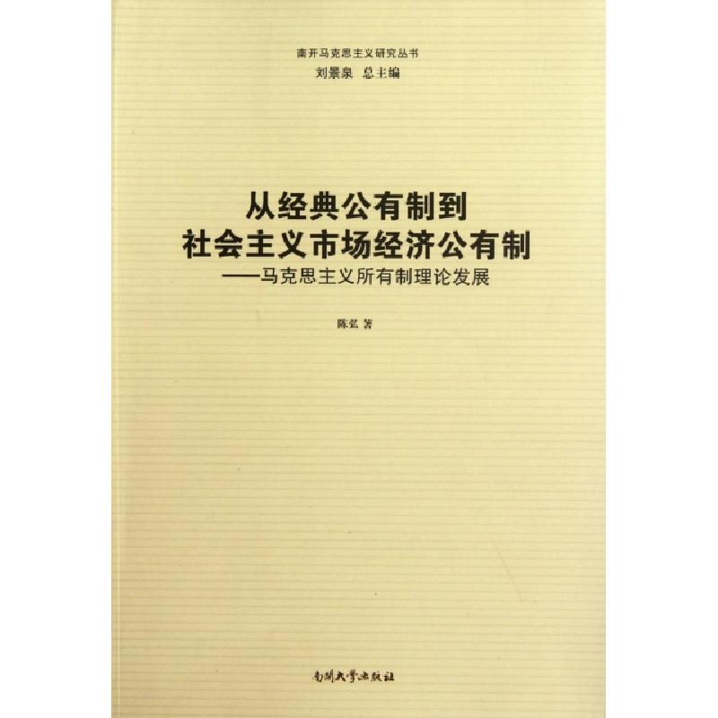 正版新书]从经典公有制到社会主义市场经济公有制--马克思主义所高清大图